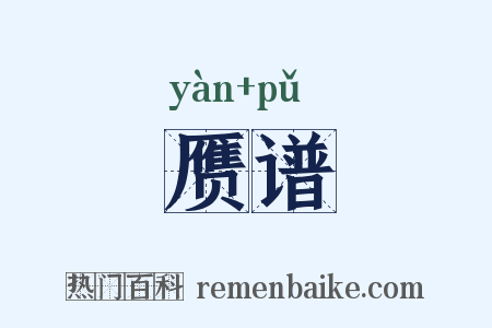 赝谱是什么意思的图片